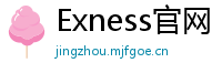 Exness官网
